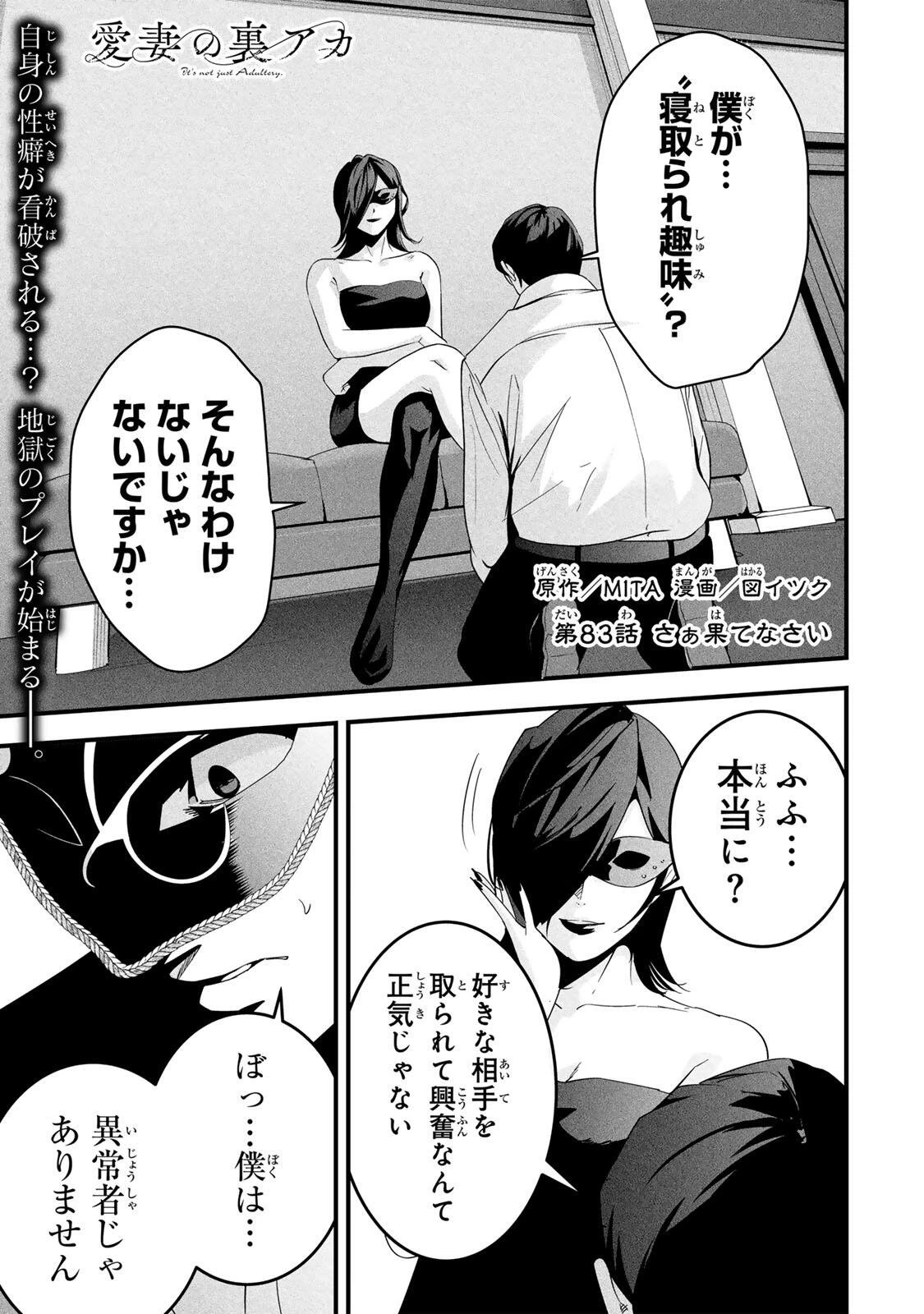 愛妻の裏アカ 第83話 - 1