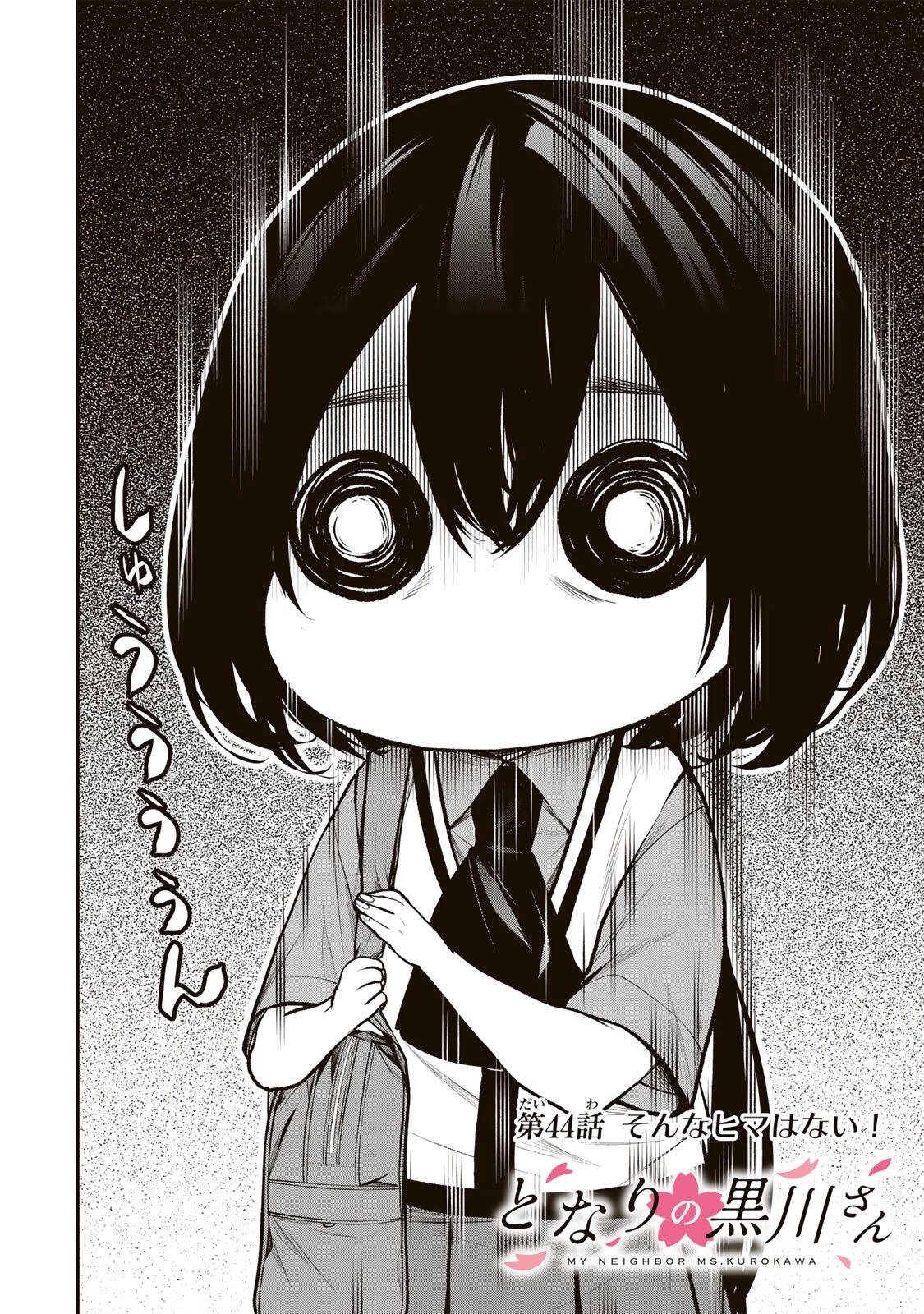 となりの黒川さん 第44話 - 2