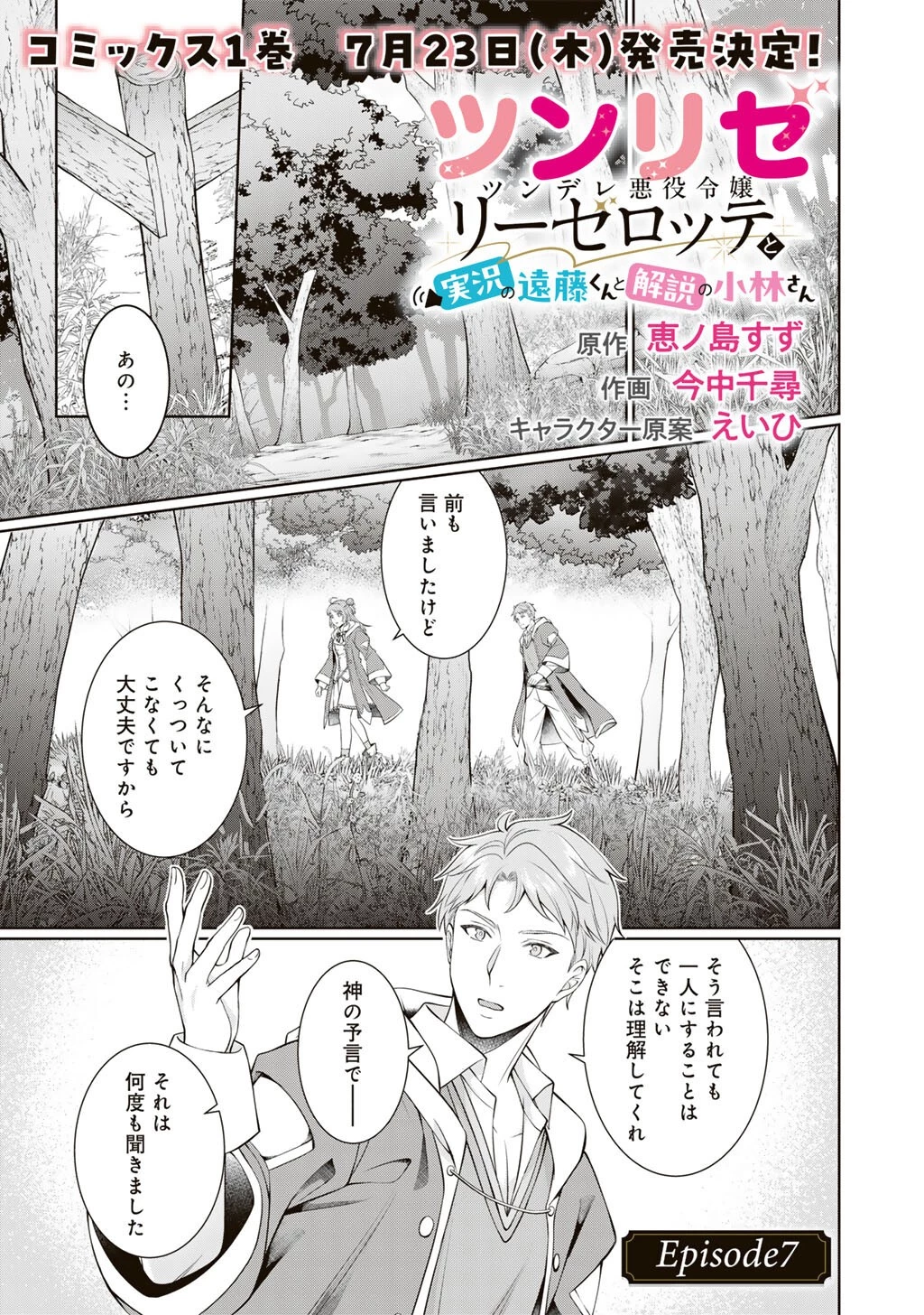 ツンリゼ～ツンデレ悪役令嬢リーゼロッテと実況の遠藤くんと解説の小林さん～ 第7話 - 1