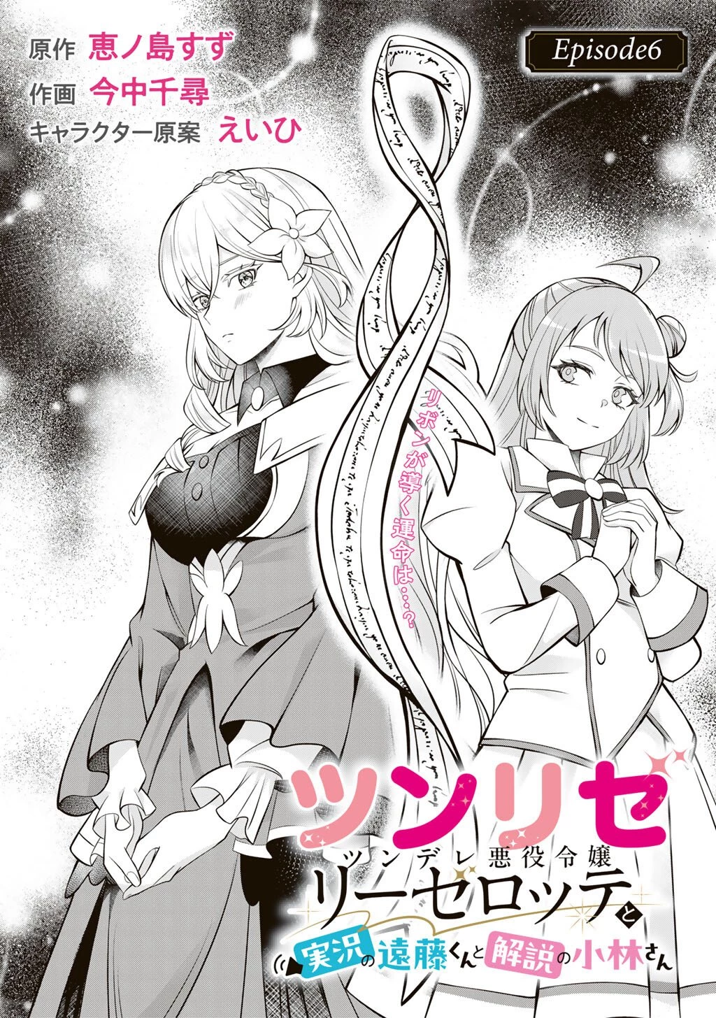 ツンリゼ～ツンデレ悪役令嬢リーゼロッテと実況の遠藤くんと解説の小林さん～ 第6話 - 6
