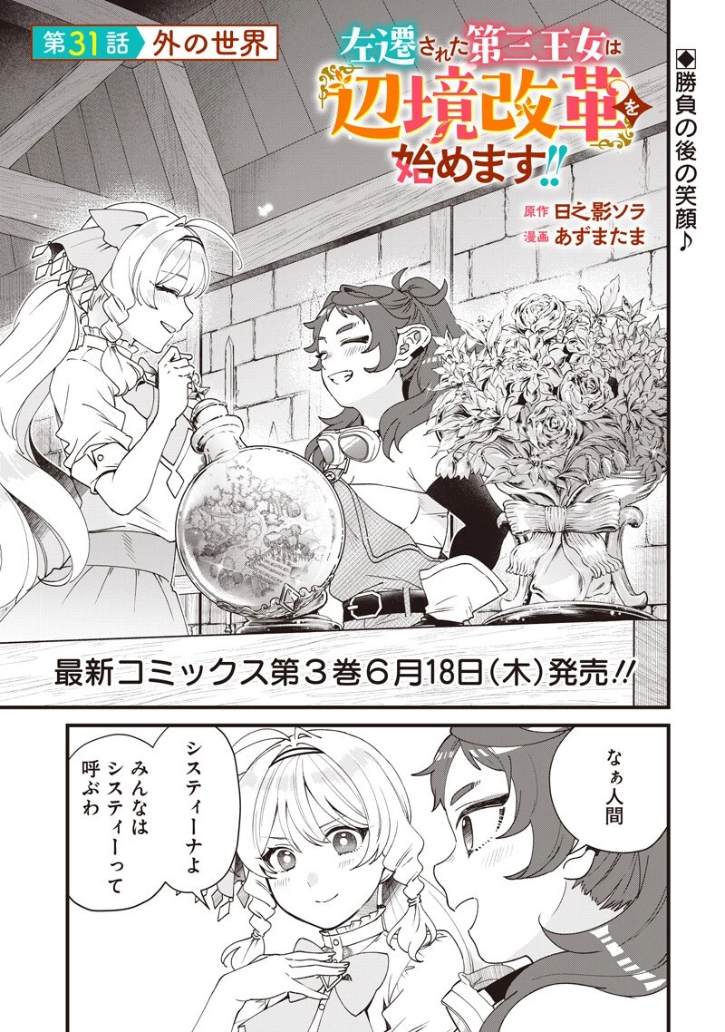 左遷された第三王女は『辺境改革』を始めます!! 第31話 - 1
