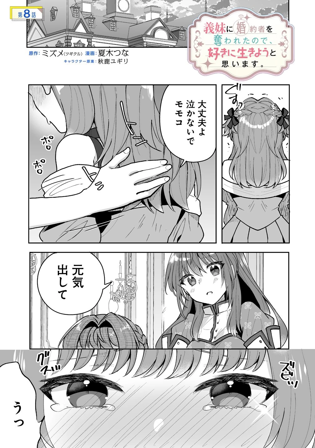 義妹に婚約者を奪われたので、好きに生きようと思います。 第8話 - 1