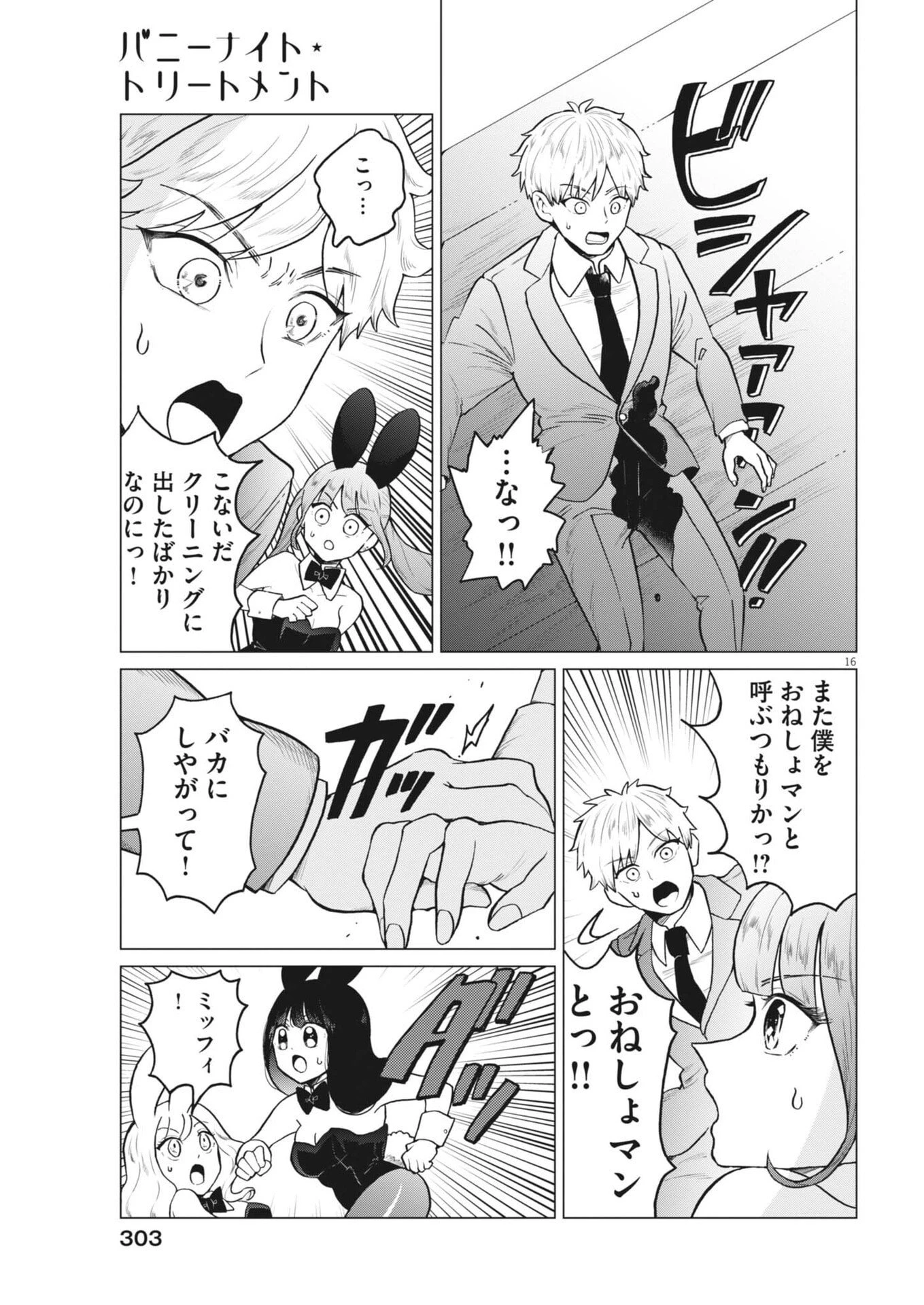 バニーナイト・トリートメント 第16話 - 15