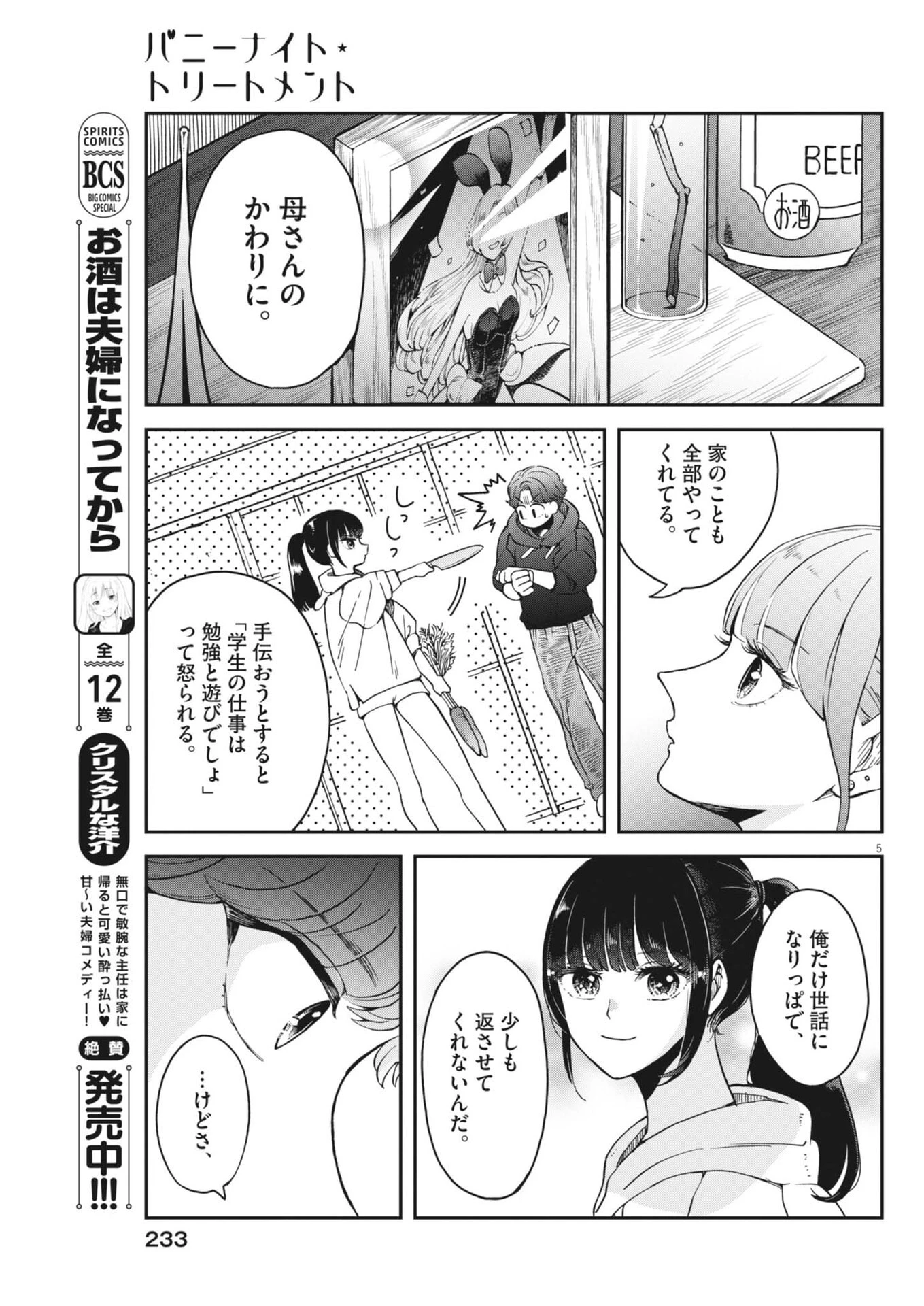 バニーナイト・トリートメント 第5話 - 5
