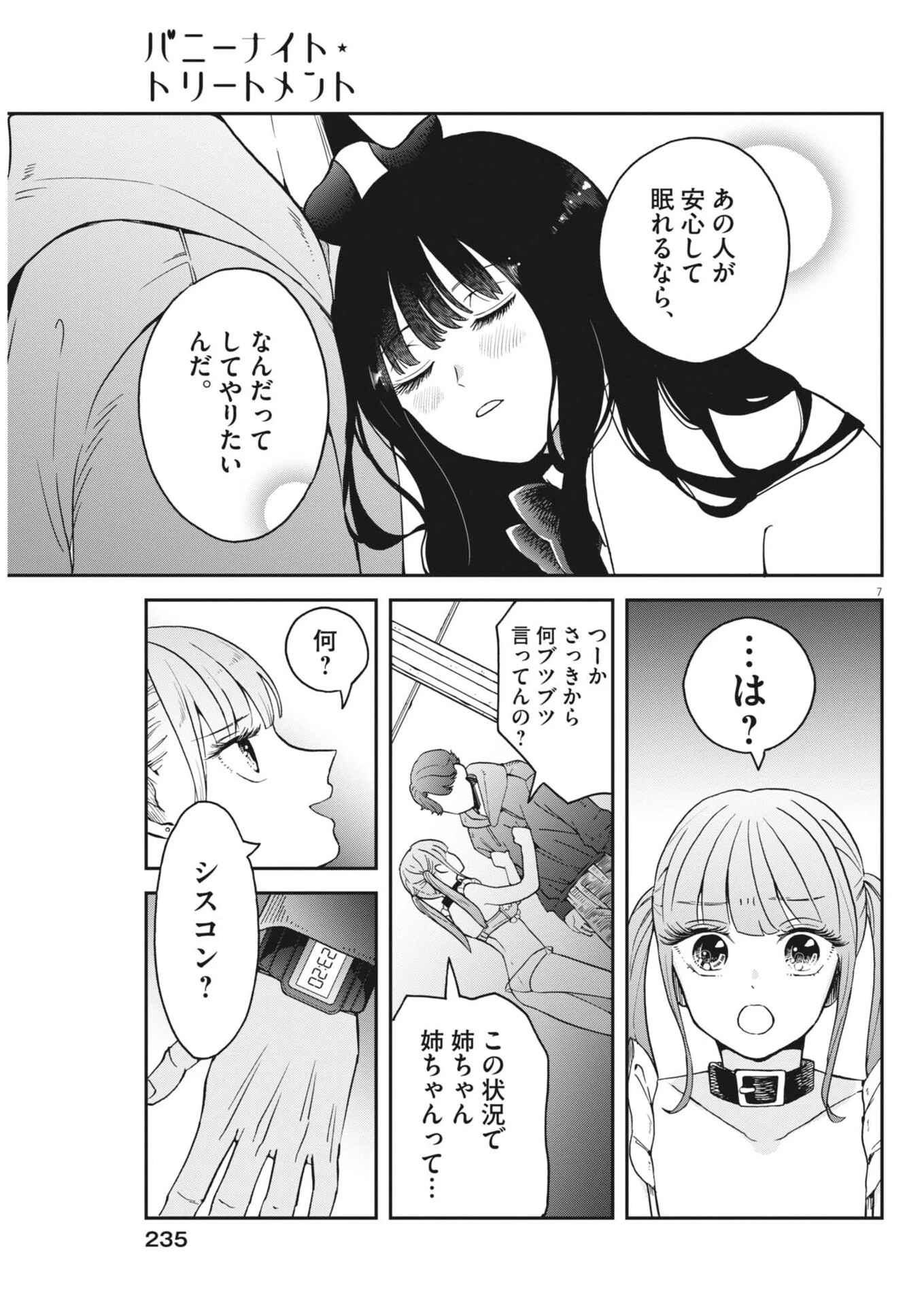 バニーナイト・トリートメント 第5話 - 7