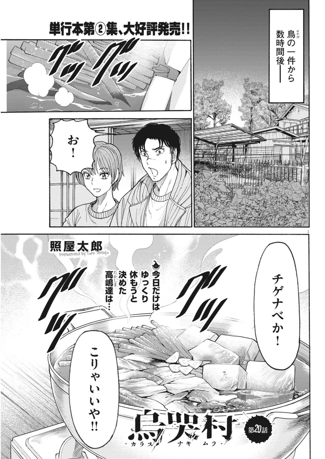 烏哭村 -カラスナキムラ- 第20話 - 1