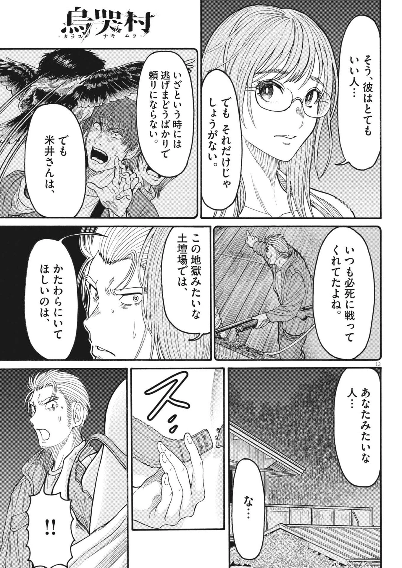 烏哭村 -カラスナキムラ- 第20話 - 13