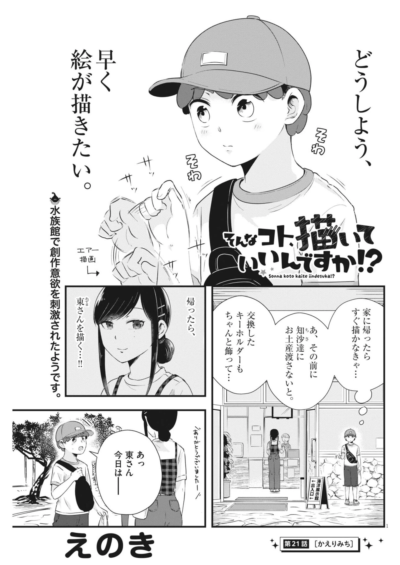 そんなコト、描いていいんですか！？ 第21話 - 1