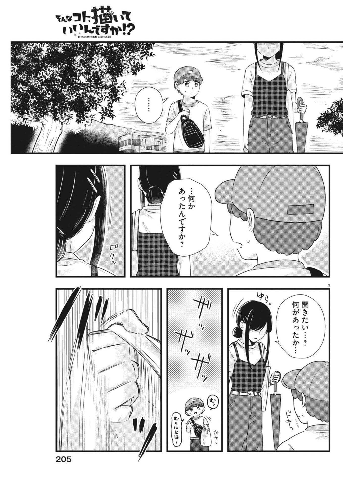 そんなコト、描いていいんですか！？ 第21話 - 3