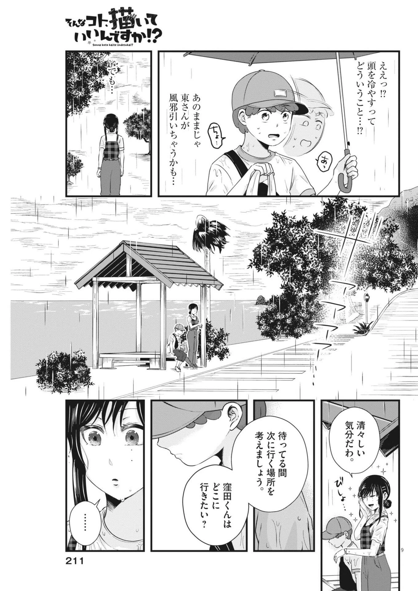 そんなコト、描いていいんですか！？ 第21話 - 9