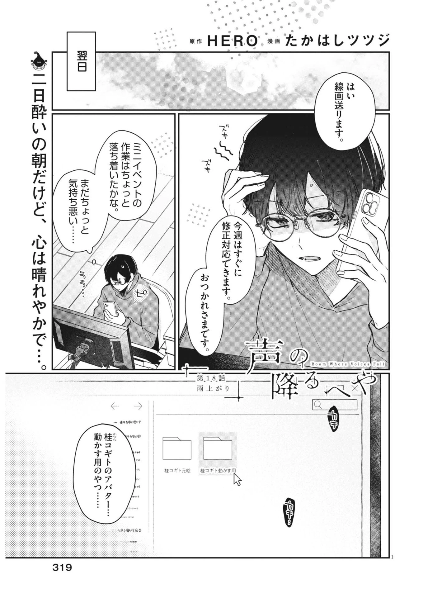声の降るへや 第18話 - 1