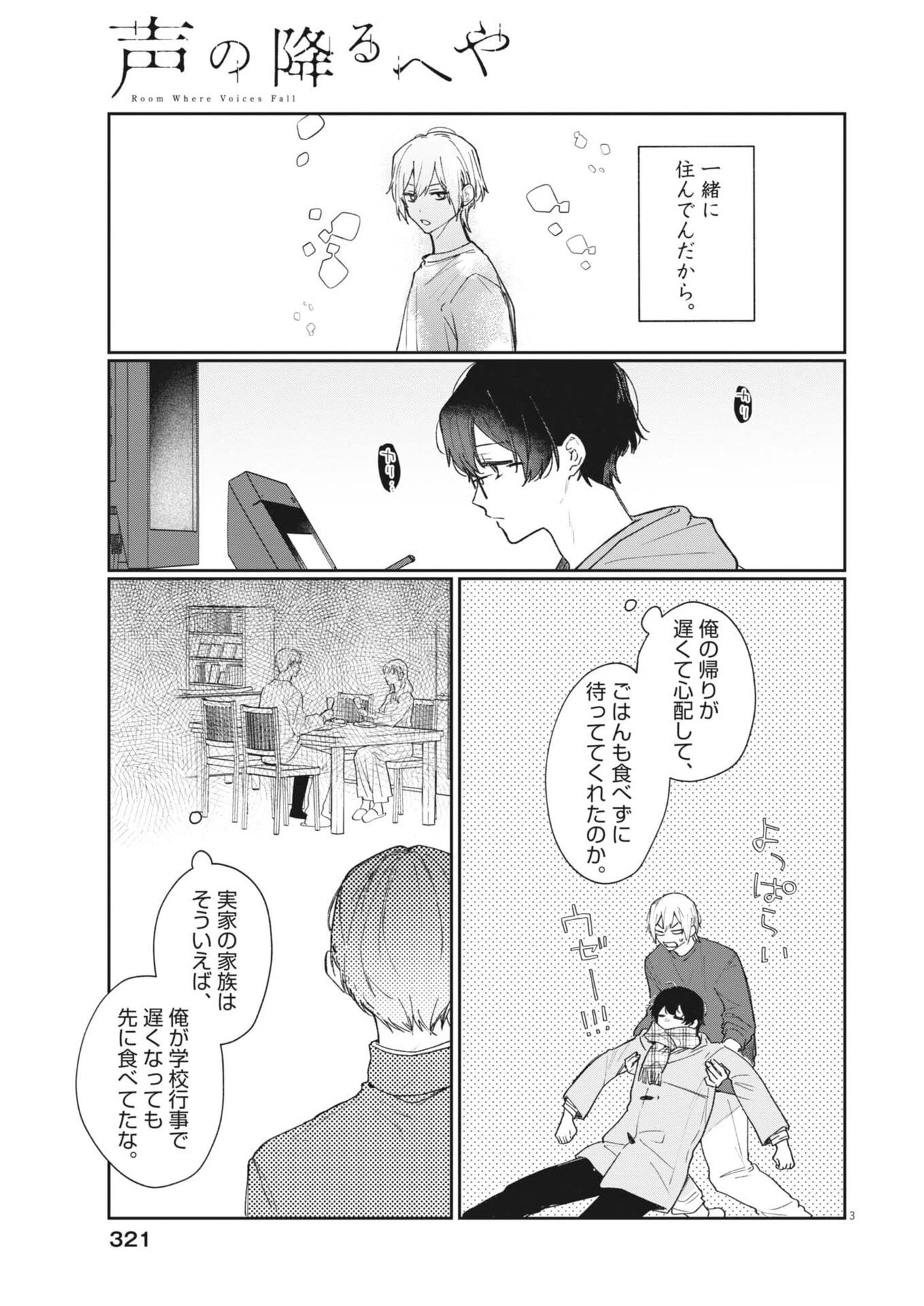 声の降るへや 第18話 - 3