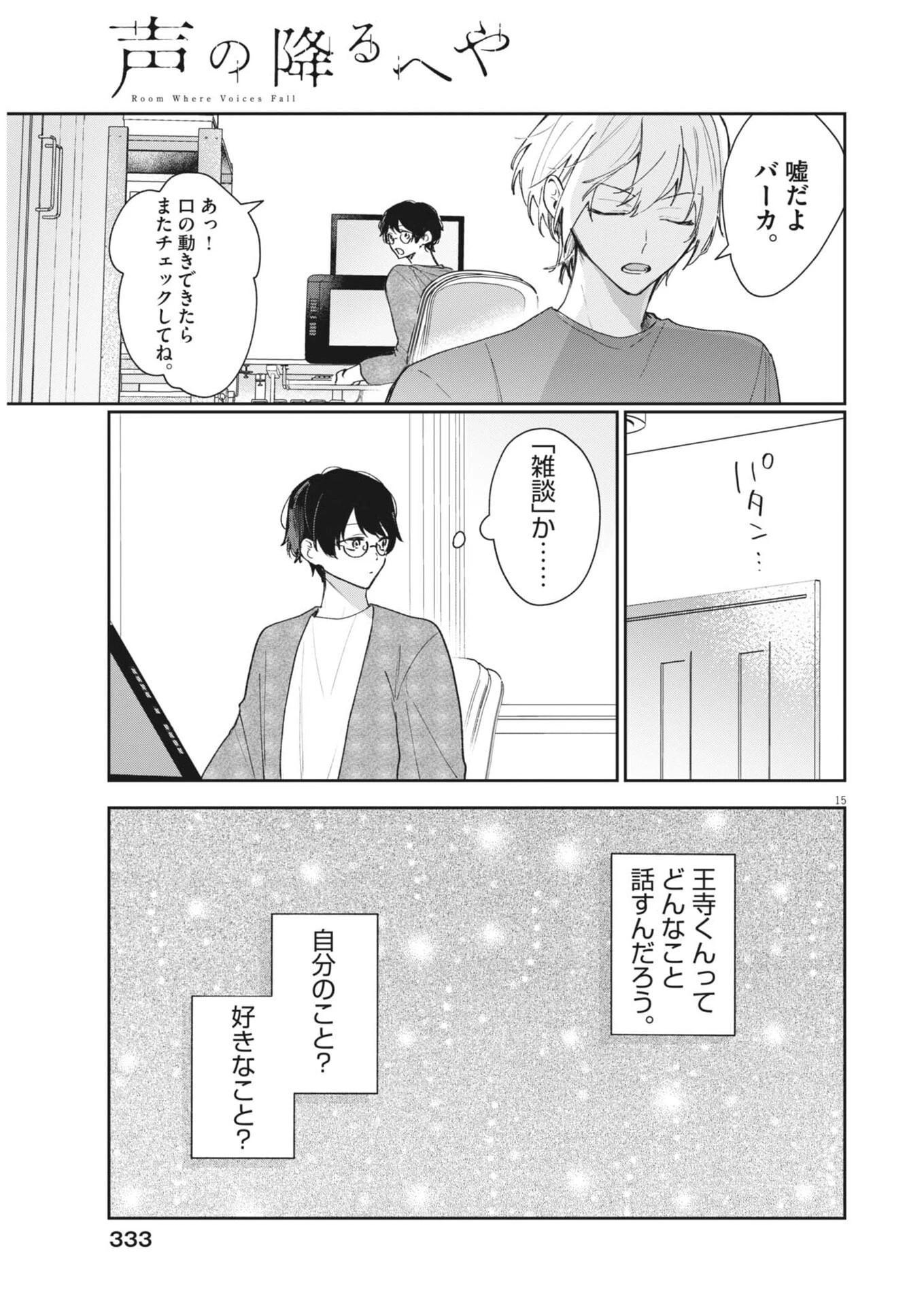 声の降るへや 第18話 - 15