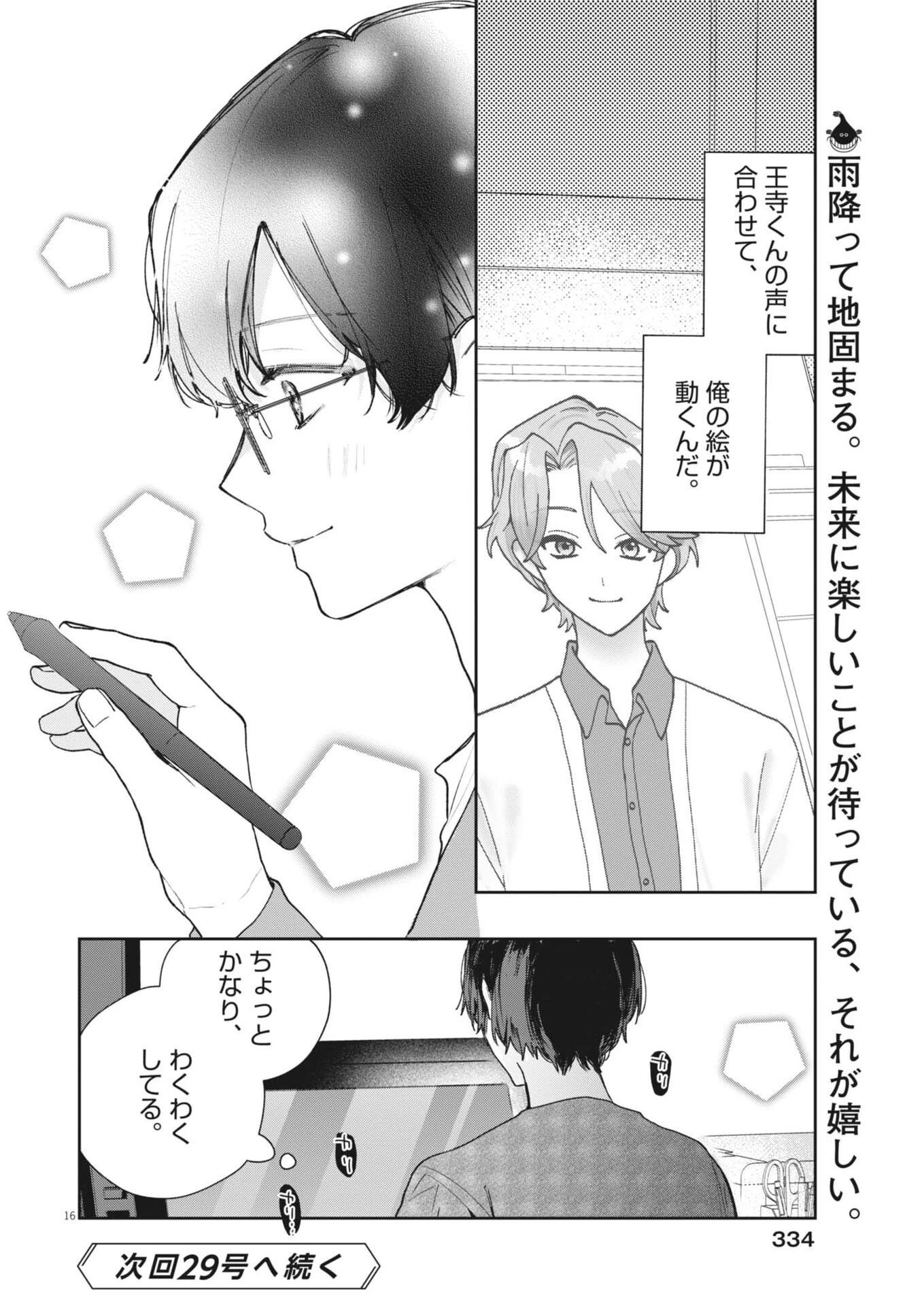 声の降るへや 第18話 - 16