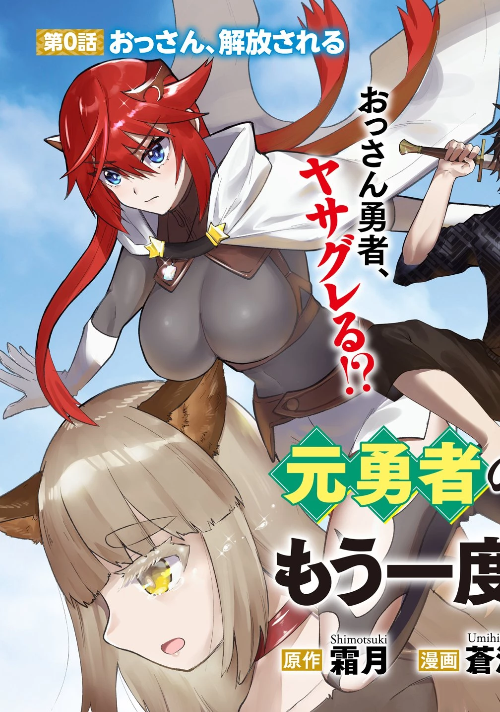 元勇者のおっさん、もう一度世界を救う 第0話 - 3