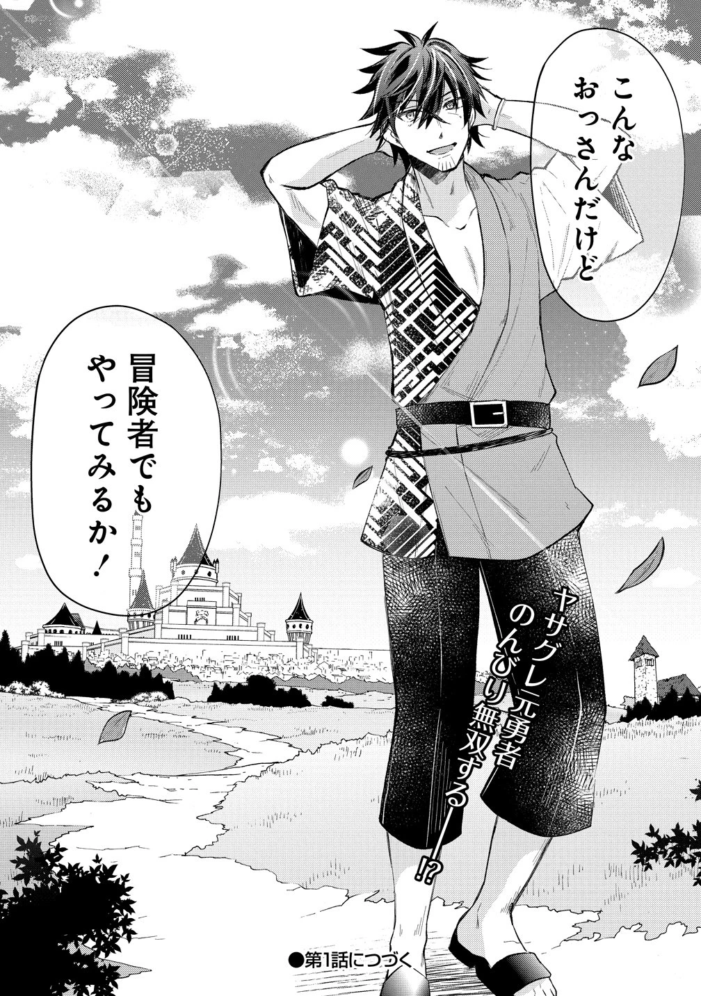 元勇者のおっさん、もう一度世界を救う 第0話 - 15