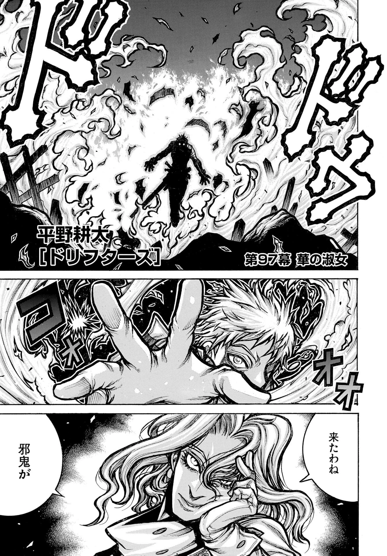 ドリフターズ 第97話 - 1