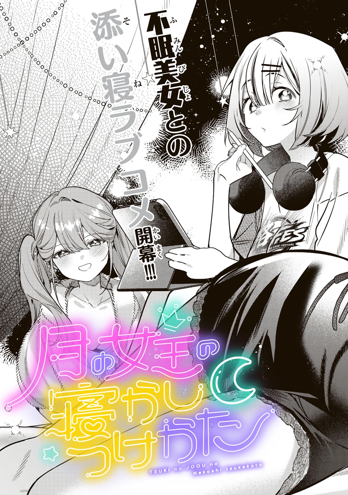 月の女王の寝かしつけ方 第1話 - 5