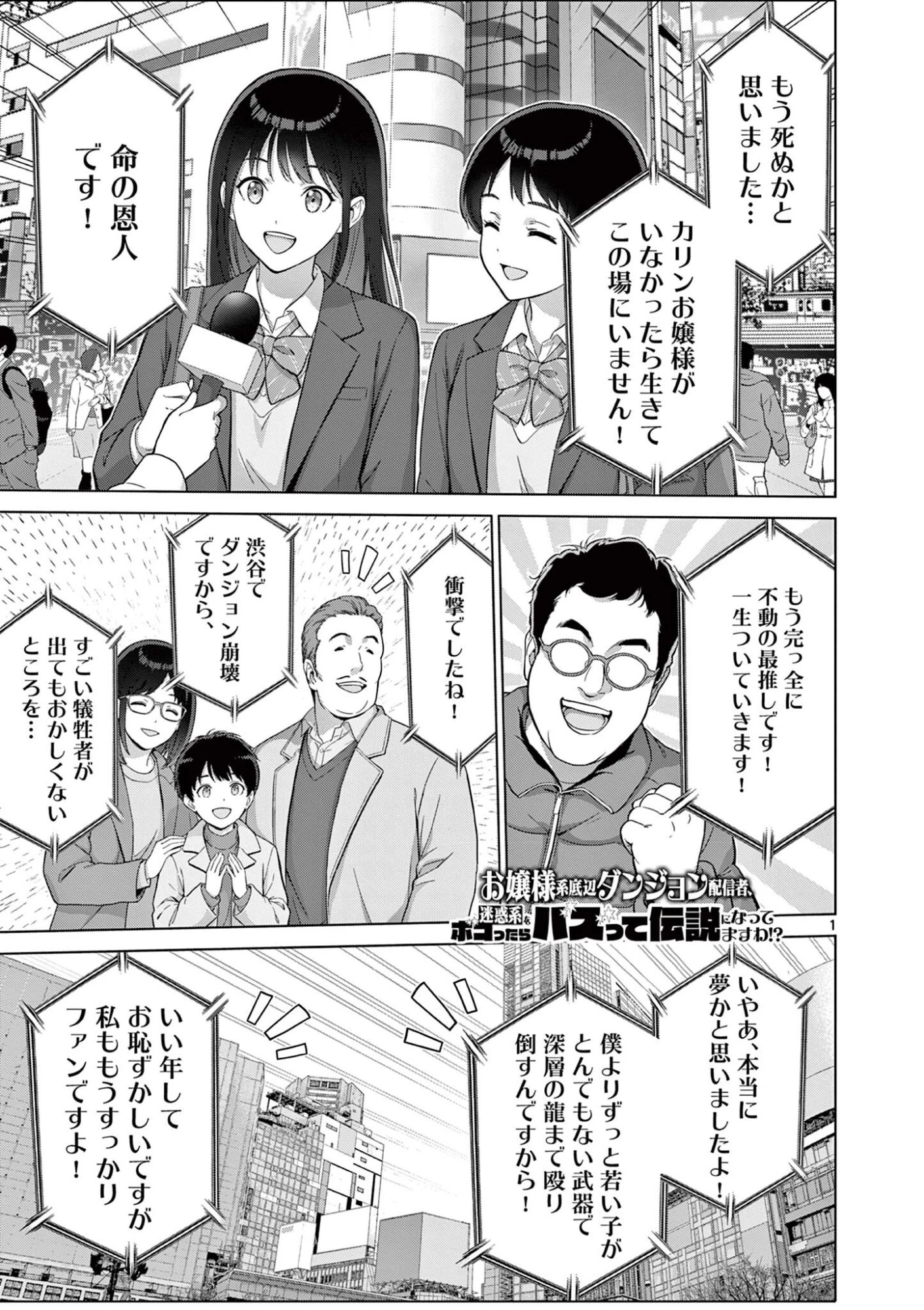 お嬢様系底辺ダンジョン配信者、迷惑系をボコったらバズって伝説になってますわ！？ 第22話 - 1