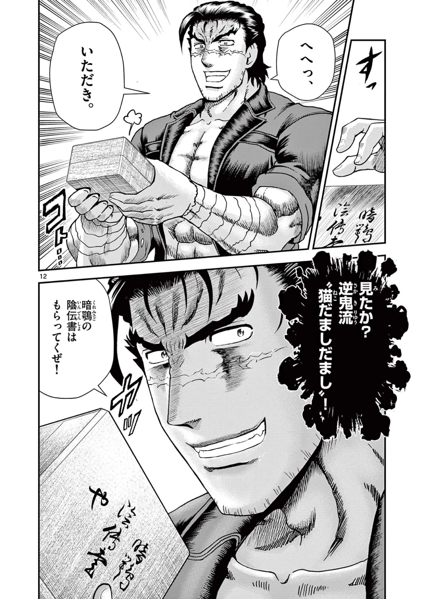 史上最強の弟子ケンイチ２〜達人編〜 第10話 - 12