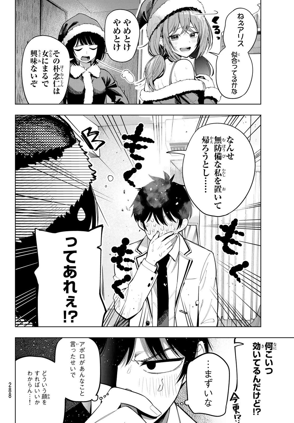 真夜中ハートチューン 第117話 - 11