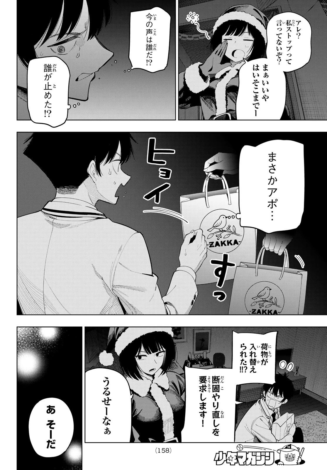 真夜中ハートチューン 第118話 - 12