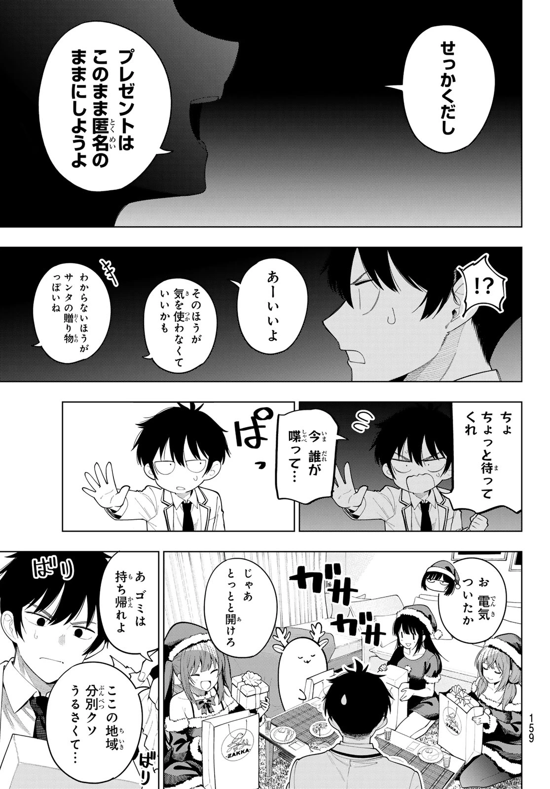 真夜中ハートチューン 第118話 - 13