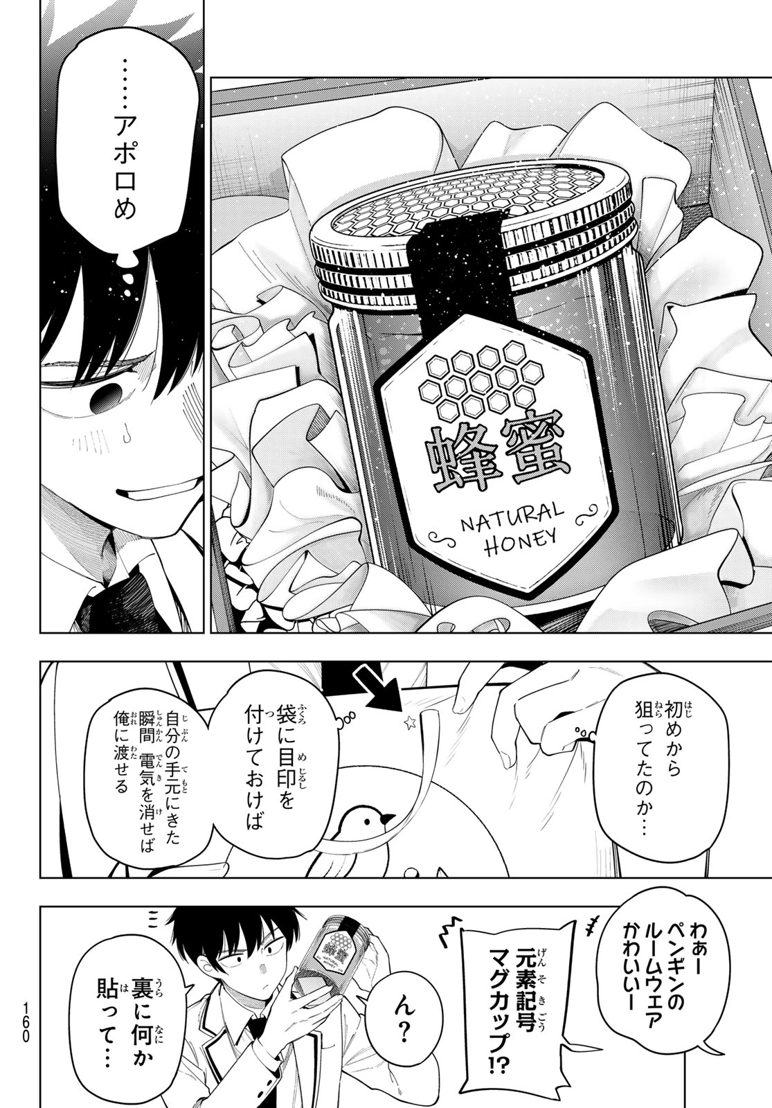 真夜中ハートチューン 第118話 - 14