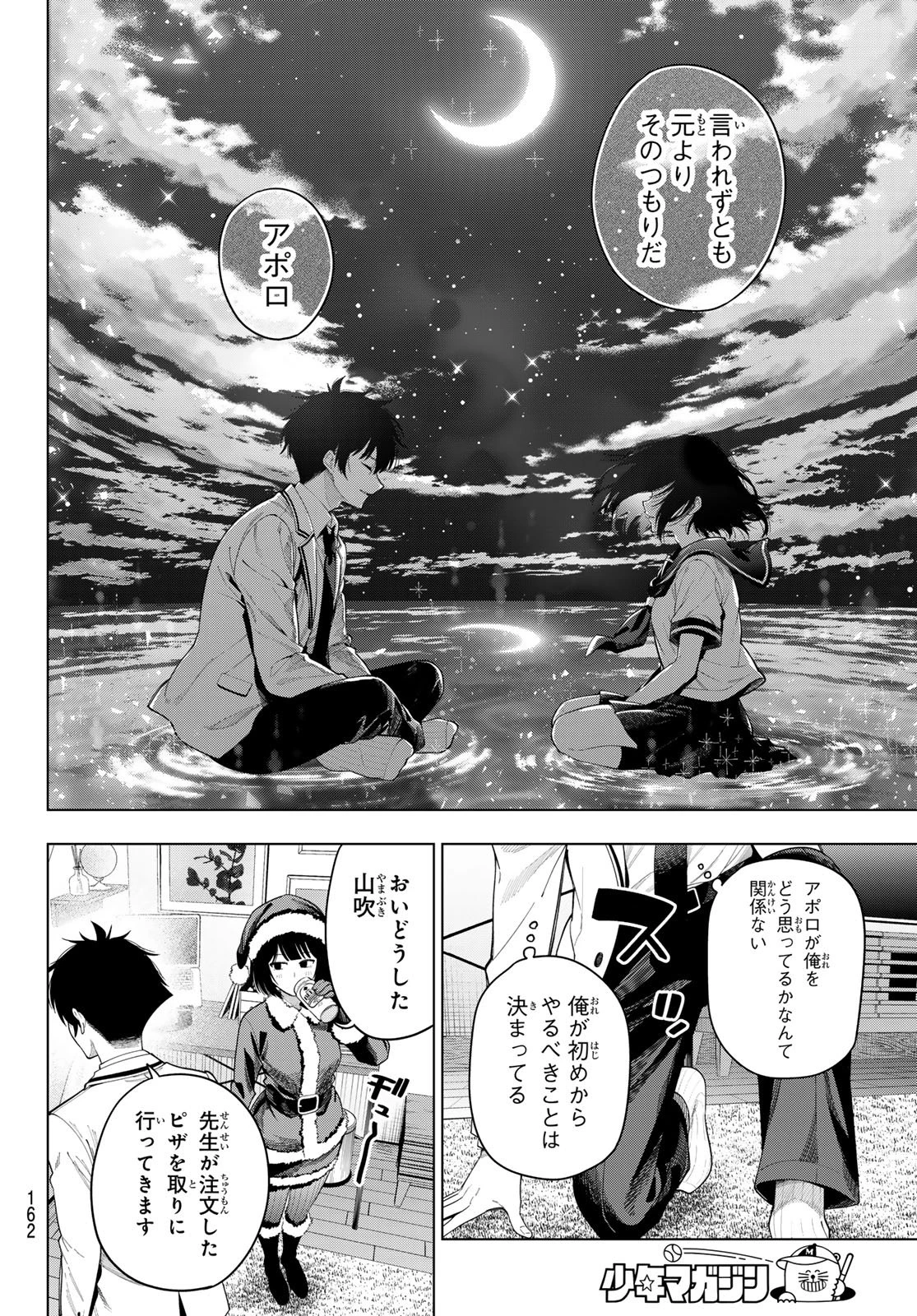 真夜中ハートチューン 第118話 - 16