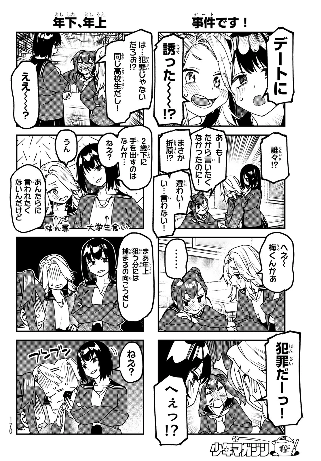 生徒会にも穴はある！ 第172話 - 4