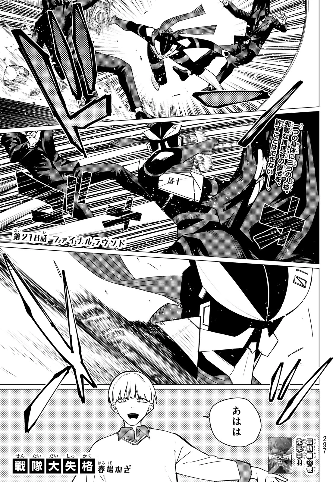 戦隊大失格 第218話 - 1