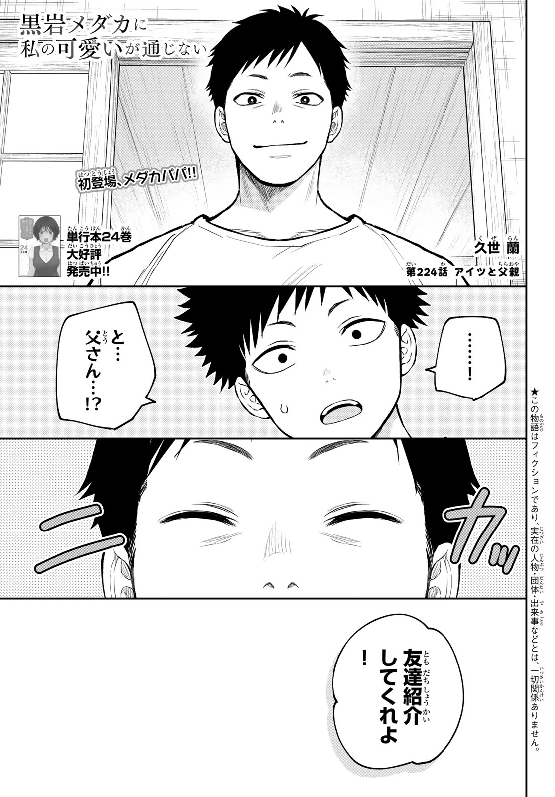黒岩メダカに私の可愛いが通じない 第224話 - 1