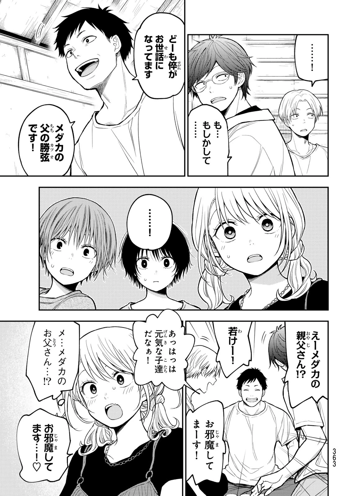 黒岩メダカに私の可愛いが通じない 第224話 - 3
