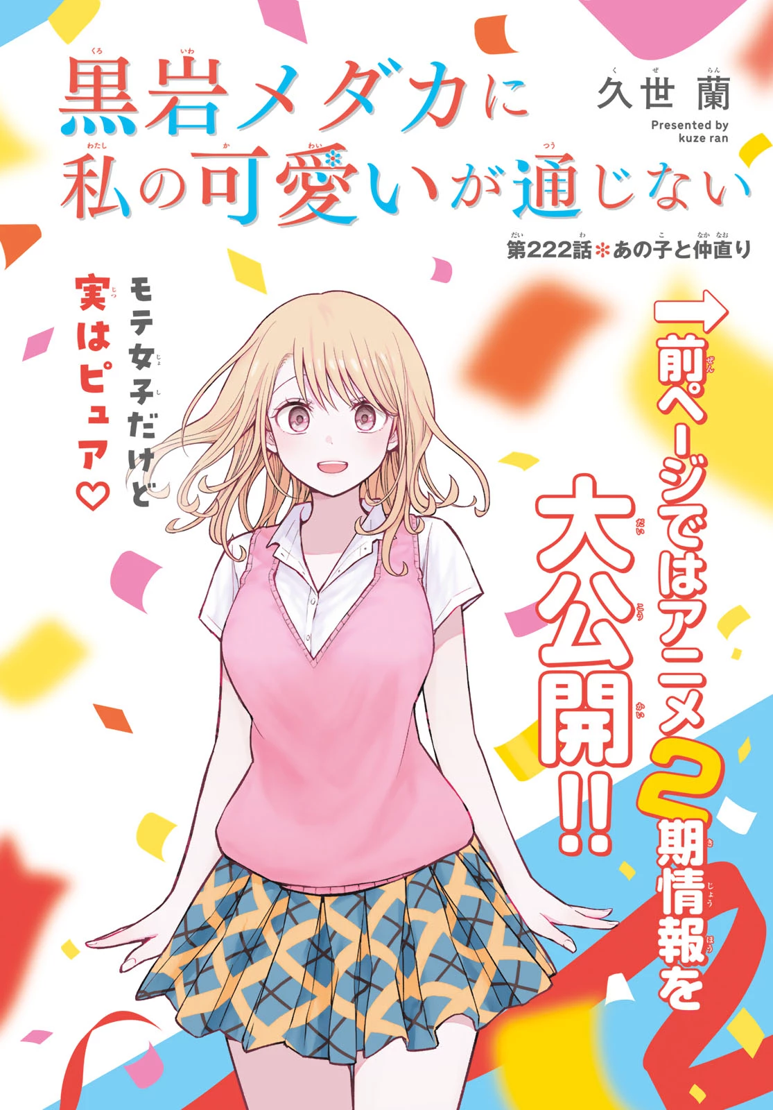 黒岩メダカに私の可愛いが通じない 第222話 - 1