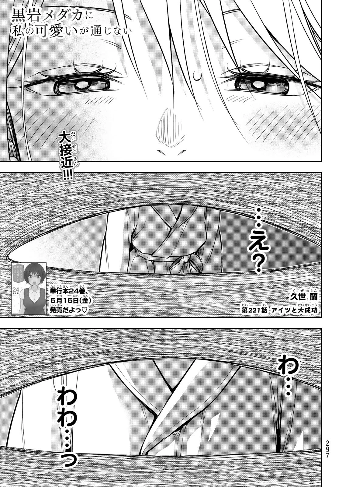 黒岩メダカに私の可愛いが通じない 第221話 - 1