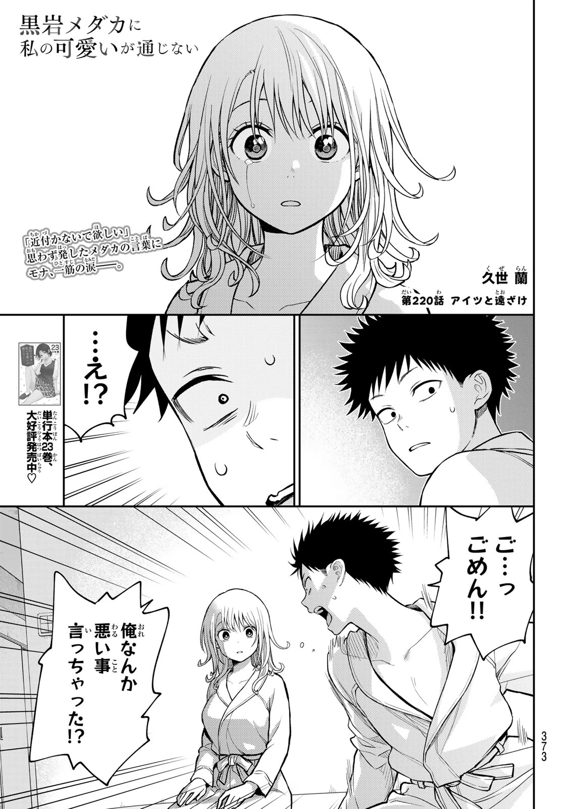 黒岩メダカに私の可愛いが通じない 第220話 - 1