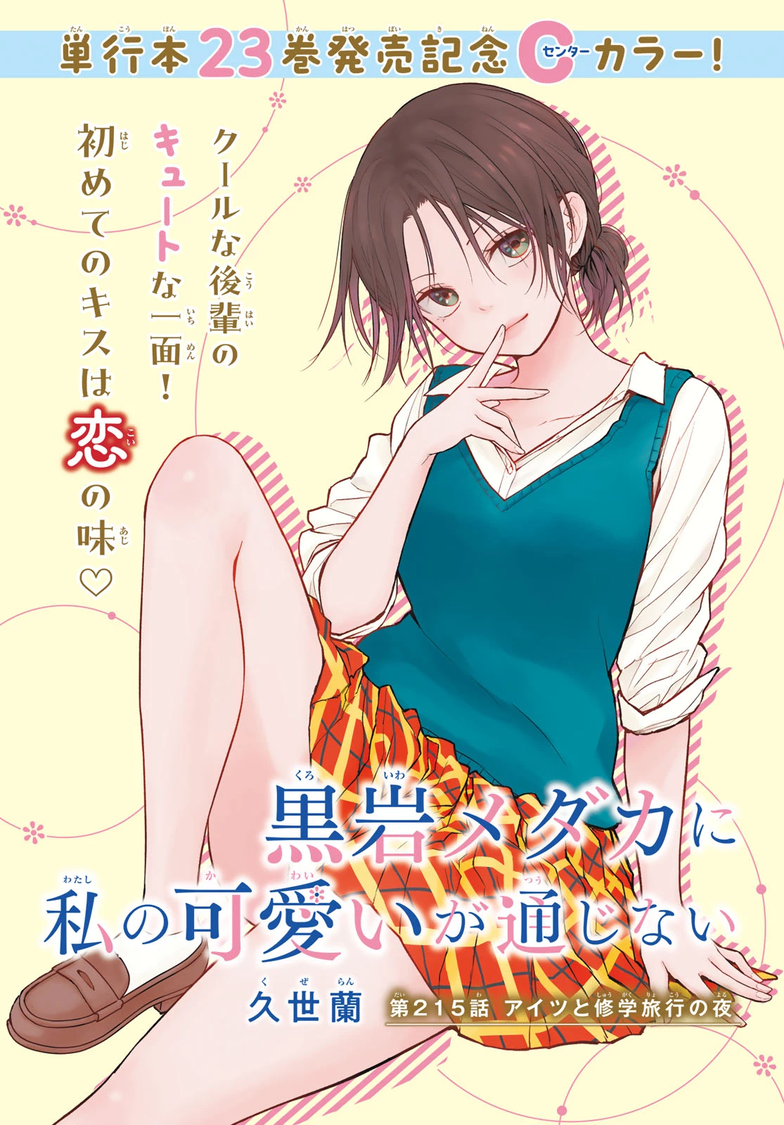 黒岩メダカに私の可愛いが通じない 第215話 - 1