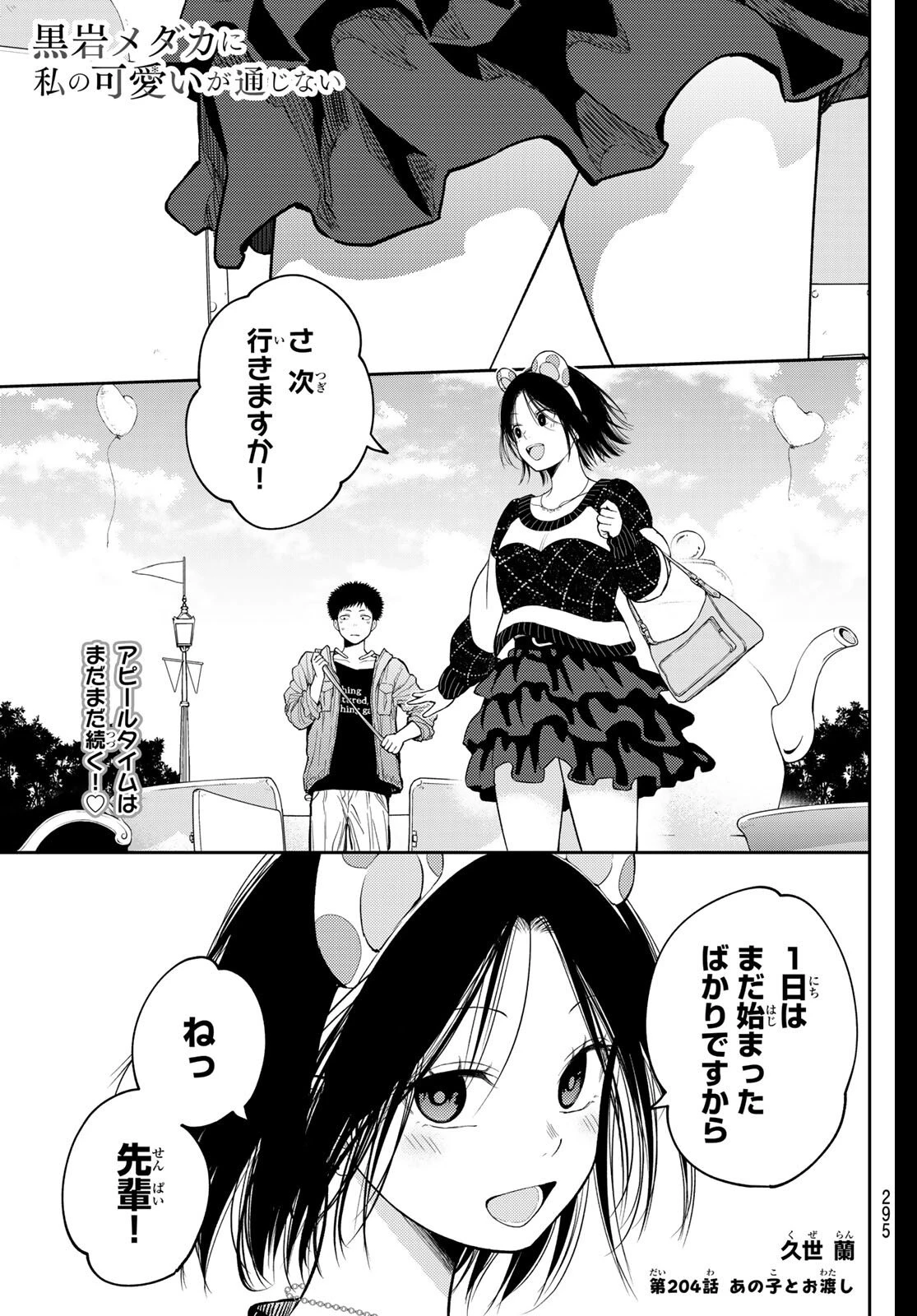 黒岩メダカに私の可愛いが通じない 第204話 - 1