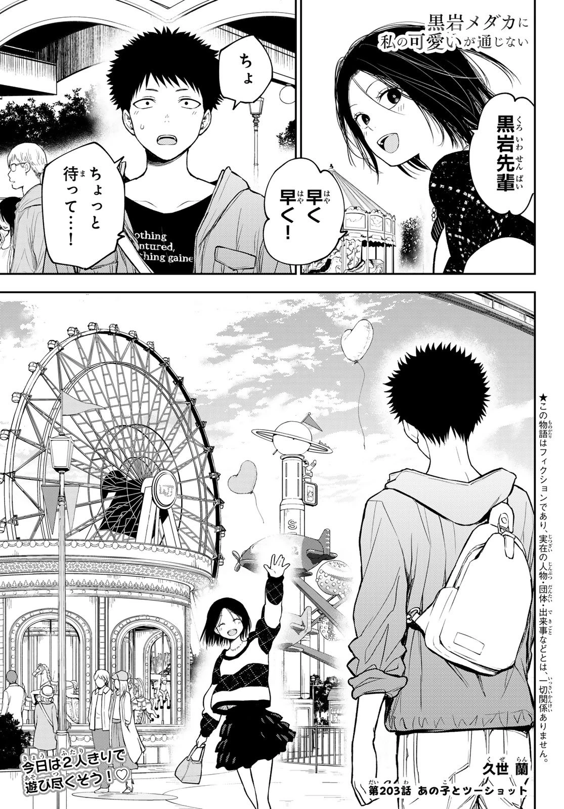 黒岩メダカに私の可愛いが通じない 第203話 - 1