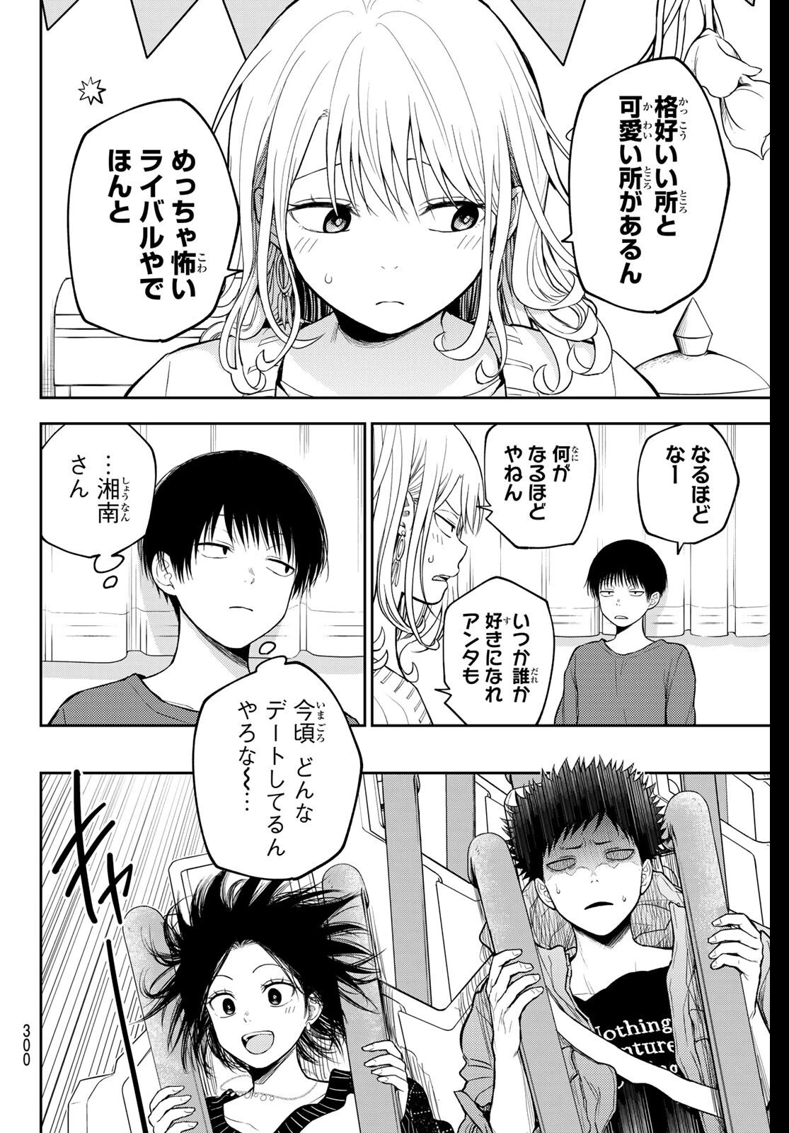 黒岩メダカに私の可愛いが通じない 第204話 - 6