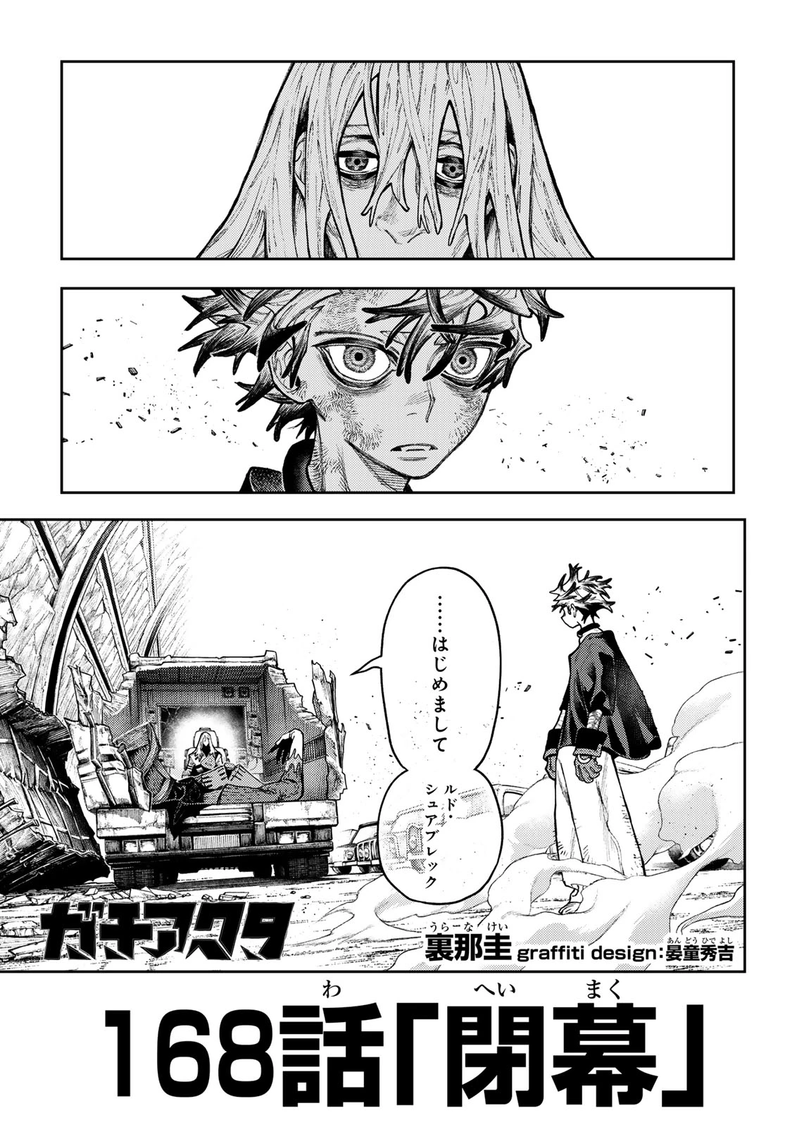 ガチアクタ 第168話 - 1
