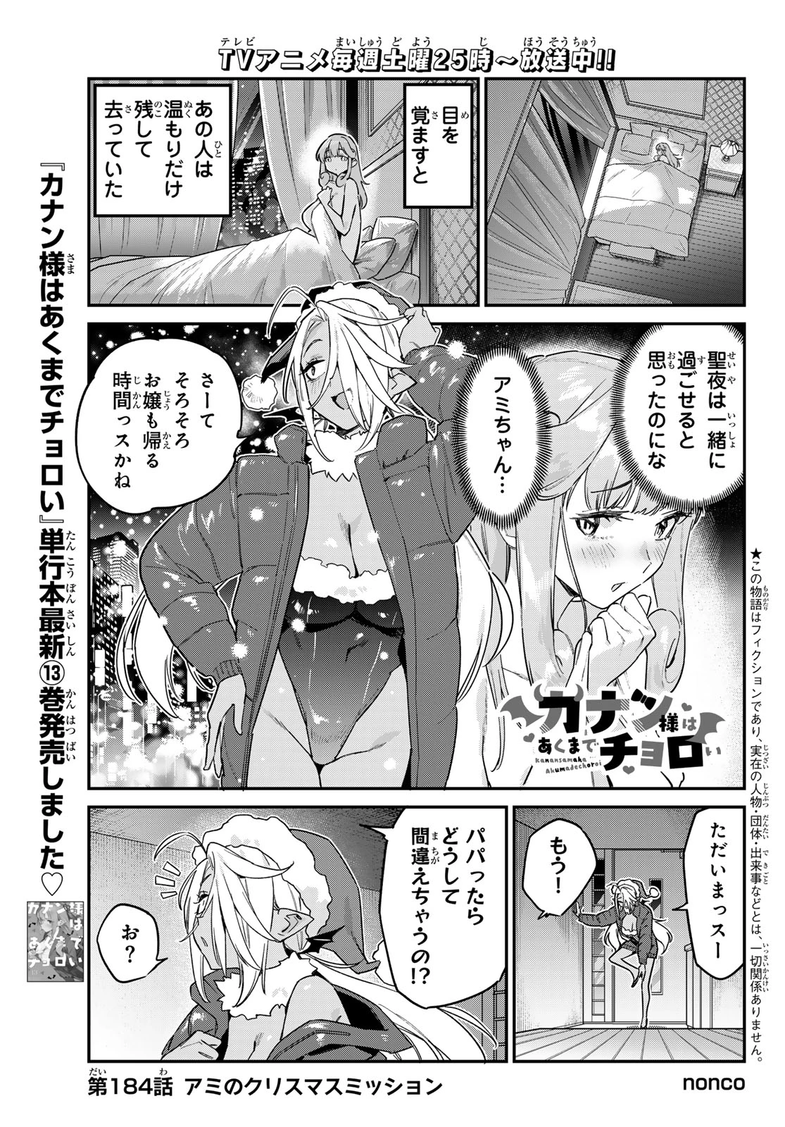 カナン様はあくまでチョロい 第184話 - 1