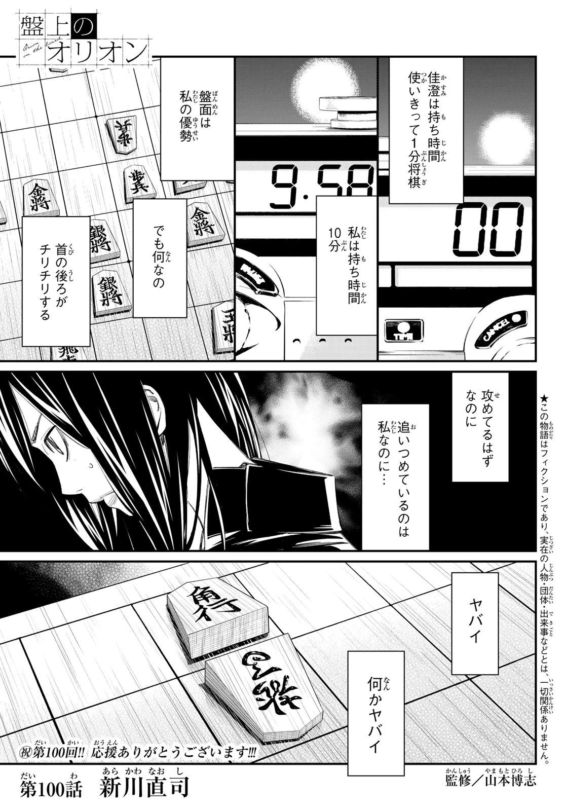 盤上のオリオン 第100話 - 1
