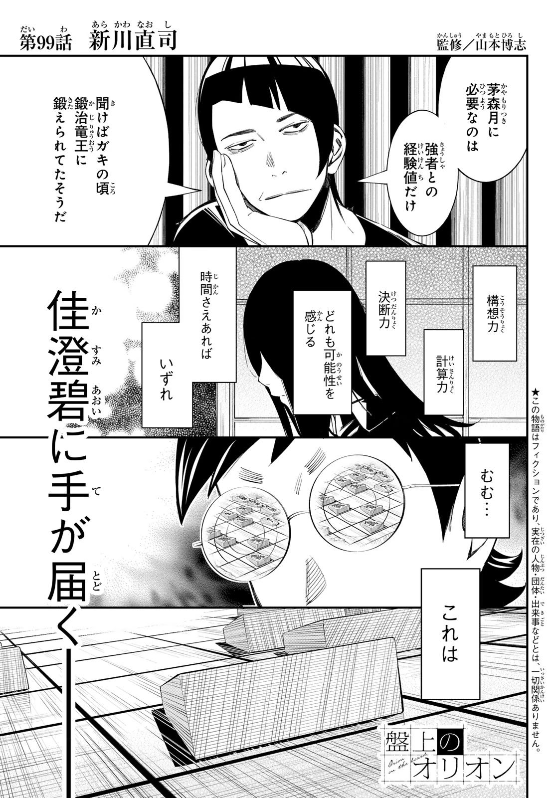 盤上のオリオン 第99話 - 1
