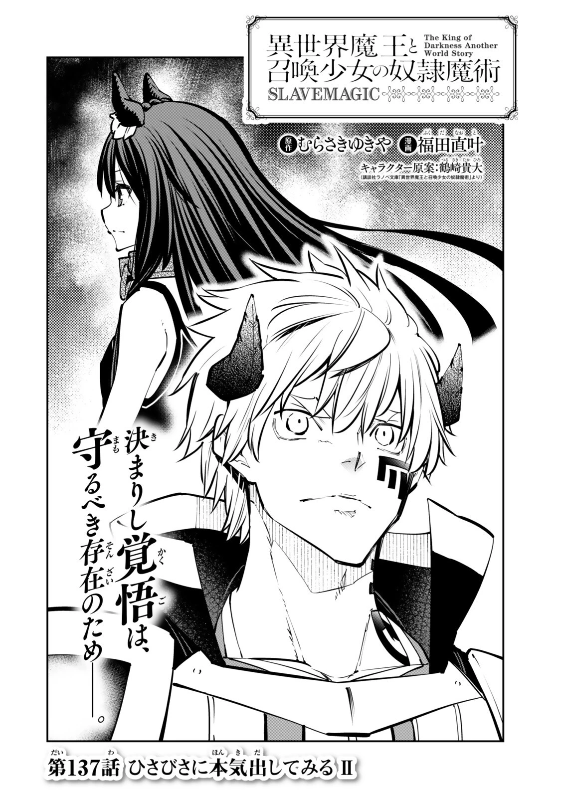 異世界魔王と召喚少女の奴隷魔術 第137話 - 2