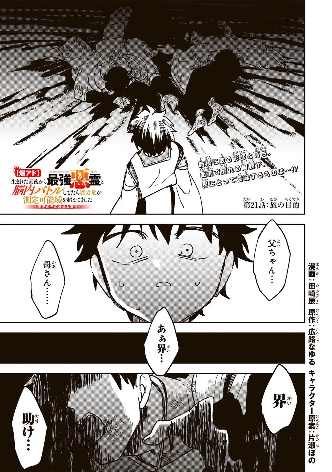 【爆アド】生まれた直後から最強悪霊と脳内バトルしてたら魔力量が測定可能域を超えてました〜悪憑の子の謙虚な覇道〜 第21話 - 1