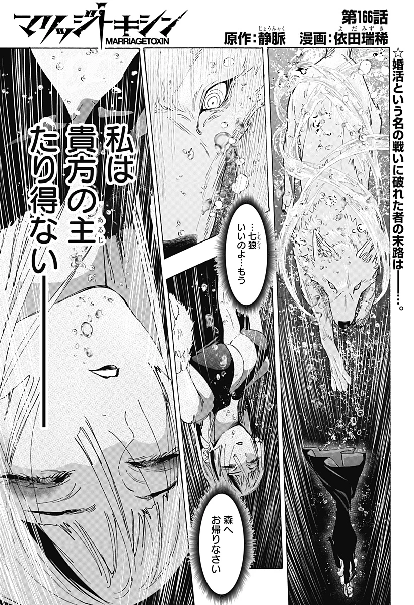 マリッジトキシン 第166話 - 1