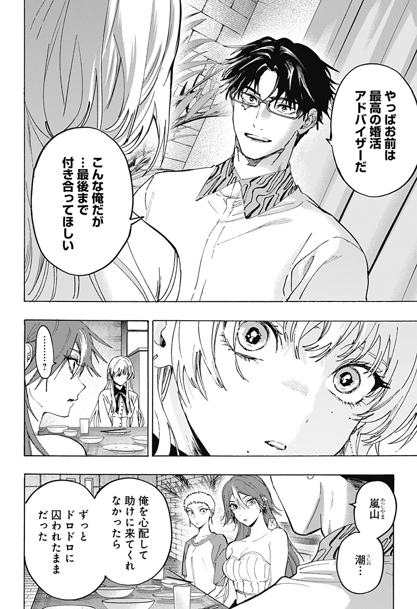 マリッジトキシン 第167話 - 16