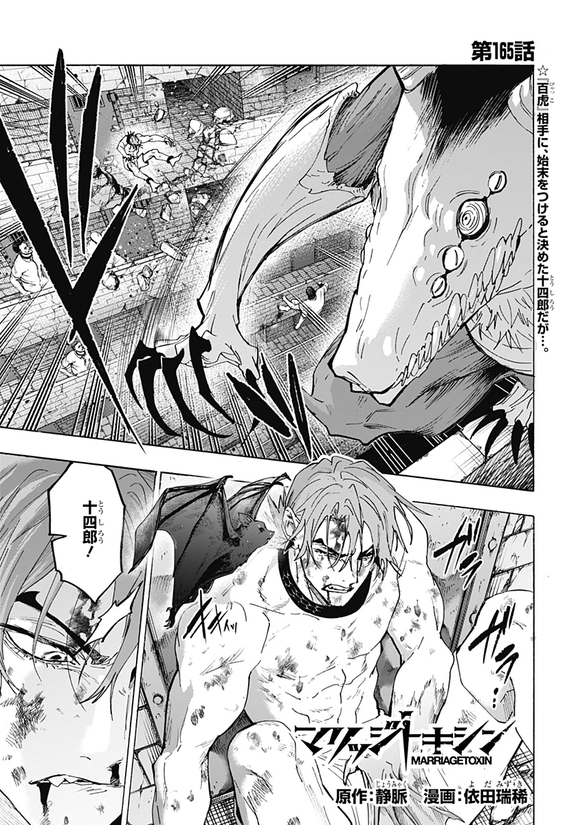 マリッジトキシン 第165話 - 1