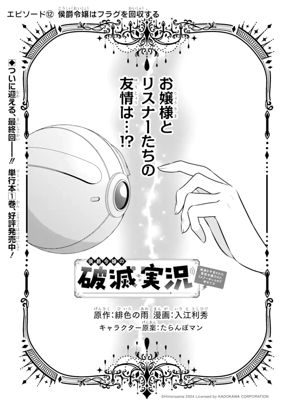 侯爵令嬢の破滅実況 破滅を予言された悪役令嬢だけど、リスナーがいるので幸せです 第12話 - 1